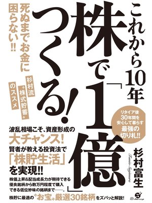 cover image of これから10年　株で「１億」つくる!